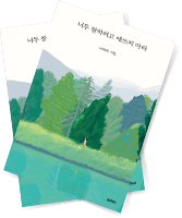 시집 <너무 잘하려고 애쓰지 마라> 표지