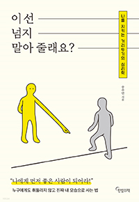 책 <이 선 넘지 말아 줄래요?> 표지