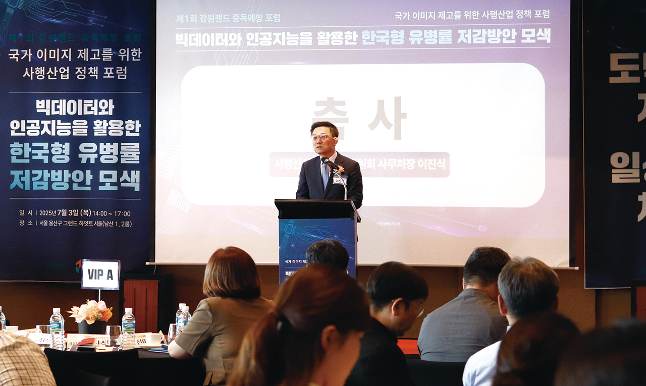 강원랜드 제1회 중독예방 포럼