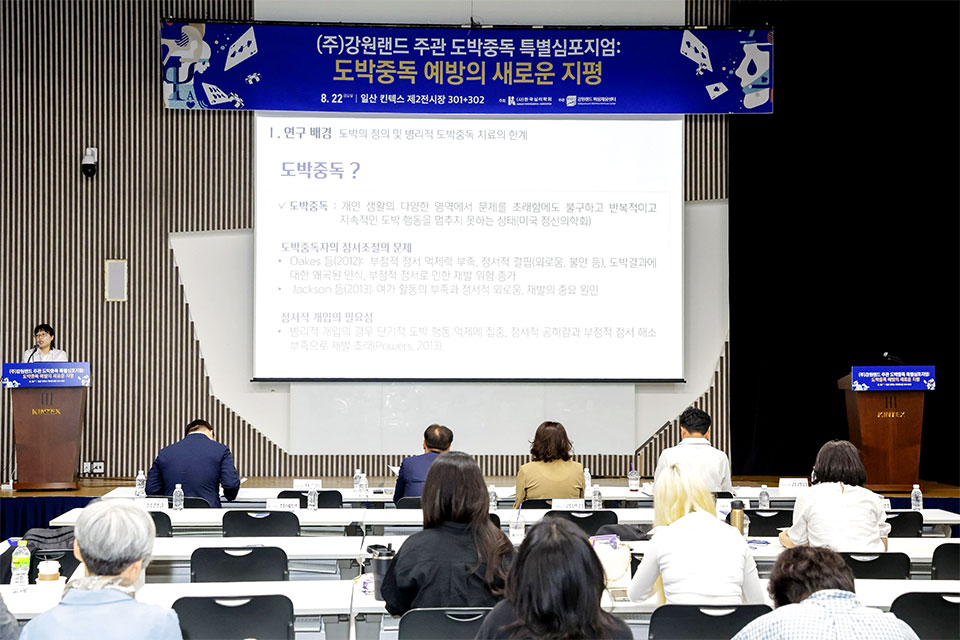 강원랜드 제1회 중독예방 포럼